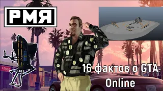 16 фактов о GTA Online, о которых вы скорее всего не знали