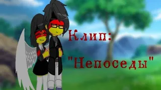 Гача-Клип: Непоседы // [ Countryhumans]