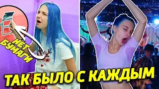 ТАК БЫЛО С КАЖДЫМ!