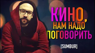 Почему современное кино такое? | SUMBUR