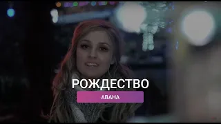 АВАНА - РОЖДЕСТВО | РОЖДЕСТВЕНСКИЕ ПЕСНИ 2019 | KG-MUSIC