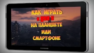 Как играть в GTA 5 на Планшете !