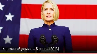 Карточный домик — 6 сезон (2018) — русский трейлер