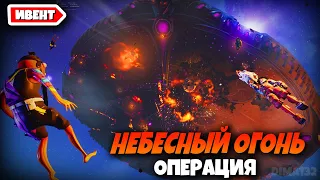 ОПЕРАЦИЯ НЕБЕСНЫЙ ОГОНЬ! ФОРТНАЙТ ПОЛНЫЙ ИВЕНТ 7 СЕЗОНА 2 ГЛАВЫ!