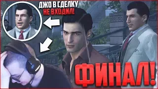 ФИНАЛ! ДЖО В СДЕЛКУ НЕ ВХОДИЛ! (ПРОХОЖДЕНИЕ MAFIA 2 #16)