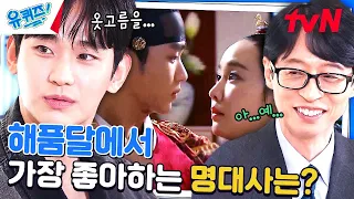 [sub]내성적이라면서 명대사 선택은 꽤나 당돌한 김수현 자기님 (부끄)#유퀴즈온더블럭 | YOU QUIZ ON THE BLOCK EP.235 | tvN 240313 방송
