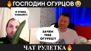 Господин Огурцов 😂 (юмор) чат рулетка