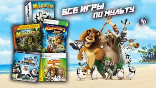 МАДАГАСКАР - все игры по мультфильму