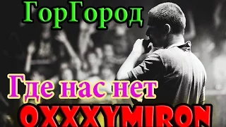 ГорГород: "Где нас нет" 2:40 Огонь, Fire Show в центре - Oxxxymiron на концерте в СПБ