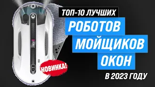 ТОП–10. Лучшие роботы мойщики окон 💥 Рейтинг 2023 года 💥 Какой лучше купить: квадратный или круглый?