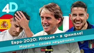 Евро-2020: Италия – в финале! Мората – снова неудачник