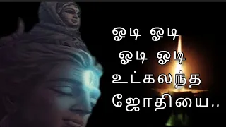 மனம் அமைதி பெற சித்தர் சிவவாக்கியர் பாடல் - ஓடி ஓடி ஓடி ஓடி உட்கலந்த ஜோதியை... பாடல்// Odi odi  song