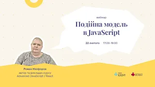 Подійна модель в JavaScript