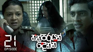 Thathparayak Denna | Episode - 21 (2024-02-03) | ITN