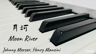 月河 Moon River | 鋼琴 Piano