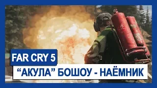 Far Cry 5: "Акула" Бошоу – наемник | Крупным планом