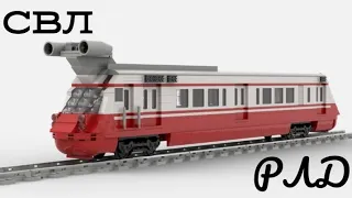"Лего самоделки" - Скоростной вагон-лаборатория (СВЛ; реактивный поезд) из LEGO. Обзор.