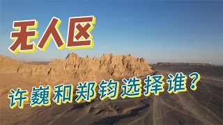 在无人区，许巍和郑钧老师到底选择谁？【常在野】