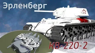 bobo_32 • КВ-220-2 ( Эрленберг )☺