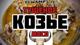 Тушеное козье мясо. Нежная козлятина😋 просто и очень вкусно!