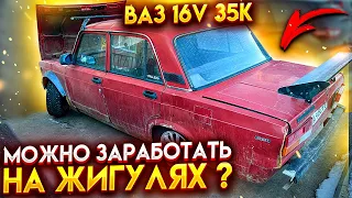 Можно ли заработать на Жигулях ? Купил Ваз 2105 v16 35 тысяч рублей