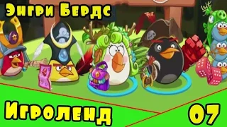 Мультик Игра для детей Энгри Бердс. Прохождение игры Angry Birds epic [7] серия