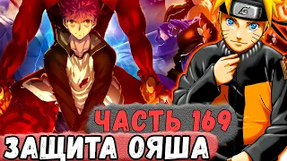 [Неудача #169] НАРУТО Решил ЗАЩИЩАТЬ ОЯША! | Альтернативный Сюжет Наруто