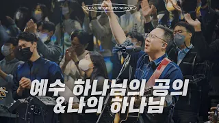 예수 하나님의 공의 | 나의 하나님 | SOLA SCRIPTURA | OPEN WORSHIP