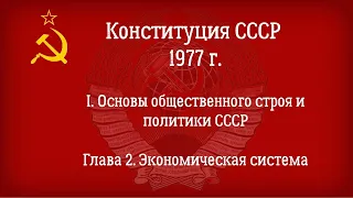 Конституция СССР 1977 года. Действующая Глава 2 - Экономическая система.