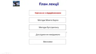 8. Моделі пошуку в невідомому просторі станів. Навчання з підкріпленням.