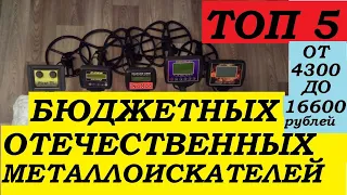 ТОП 5 БЮДЖЕТНЫХ ОТЕЧЕСТВЕННЫХ МЕТАЛЛОИСКАТЕЛЕЙ ! СТОИМОСТЬЮ от 4300 до 16 600 рублей.