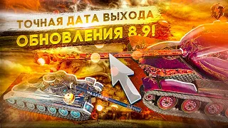 ТОЧНАЯ ДАТА ВЫХОДА ОБНОВЛЕНИЕ 8.9! WoT Blitz🔥