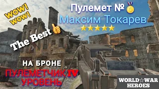 Пулемет №🥇 Максим Токарев 🔥🔥🔥World War Heroes/WWH/Master Shihu