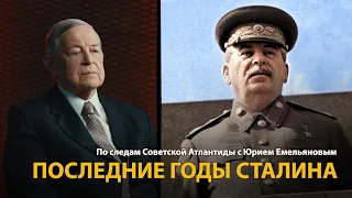 По следам Советской Атлантиды с Юрием Емельяновым. Лекция 15. Последние годы Сталина | History Lab