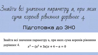 Знайти всі значення параметру а, при яких сума всіх коренів рівняння дарівнює 4. Алгебра 9 клас