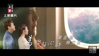 【MV大首播】謝金晶vs翁立友-為你貼心肝(官方完整版MV)【電影『大釣哥』 主題曲 / 三立八點檔『甘味人生』片尾曲】HD