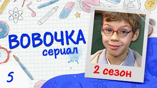 Сериал ВОВОЧКА. 2 Сезон. 5 Серия