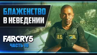 Прохождение Far Cry 5 - #10 МАРШАЛ ЖИВ