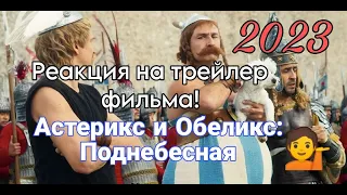 Астерикс и Обеликс Поднебесная. Реакция на трейлер!