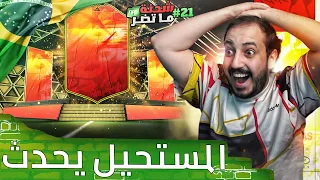 فيفا 22 شحنة ما تضر #21 .. اقوى بكج غير متوقع .. مستحيييييل يالحححححظظظ 😱🔥