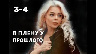 В плену у прошлого 3 - 4 серия (сериал 2021)