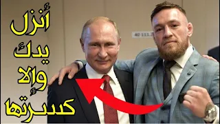 شاهد ماذا فعل حراس الرئيس الروسي بوتين بكونر مكغريغور عندما وضع يده على كتف بوتين (رعب حقيقي)