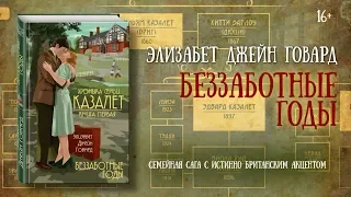 Элизабет Джейн Говард «Беззаботные годы»