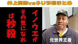 井上尚弥vsネリの予想をまとめたら笑えるくらい圧倒的だった【勝敗展開予想・考察】