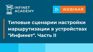 Вебинар: Типовые сценарии настройки маршрутизации в устройствах "Инфинет". Часть II