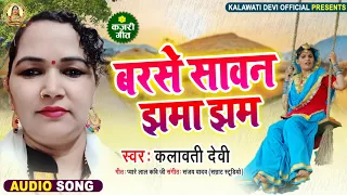 बरसे सावन झमा झम || BARSE SAWAN JHAMA JHAM || Kalawati Devi , Pyarelal Yadav | भोजपुरी कजरी Kajari