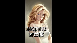 Ложимся в койку и..АНЕКДОТЫ ДЛЯ ВЗРОСЛЫХ #анекдоты #сборниканекдотов #подборкаанекдотов #шутки #юмор