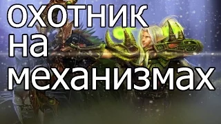 Hearthstone: Охотник на механизмах - колода и бои [Хартстоун]