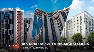 ЖК біля парку та міського озера. R2R Івано-Франківськ. Продаж нерухомості