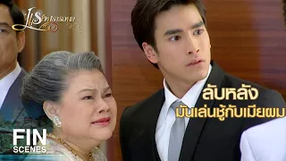 FIN | เกิดมาพร้อมปัญหาจริงๆ เลย ไอ้ตัวซวย | แรงปรารถนา EP.48 | Ch3Thailand